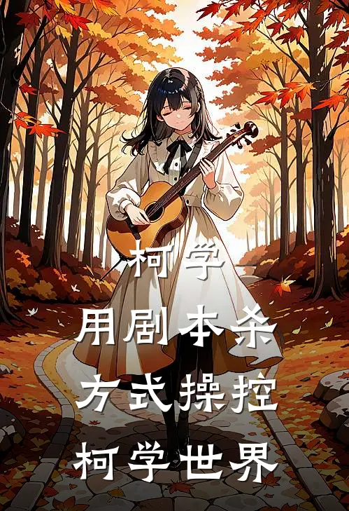 柯学：用剧本杀方式操控柯学世界