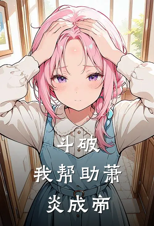 斗破：我帮助萧炎成帝萧逸夕幽完结小说免费阅读_完本热门小说斗破：我帮助萧炎成帝萧逸夕幽