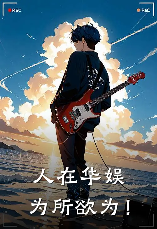 《人在华娱，为所欲为！》林泽禹郭婷婷全文免费在线阅读_《人在华娱，为所欲为！》全集阅读