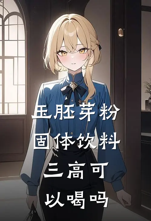 玉胚芽粉固体饮料,三高可以喝吗