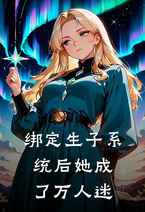 绑定生子系统后她成了万人迷