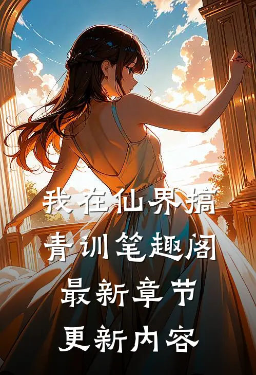 我在仙界搞青训笔趣阁最新章节更新内容