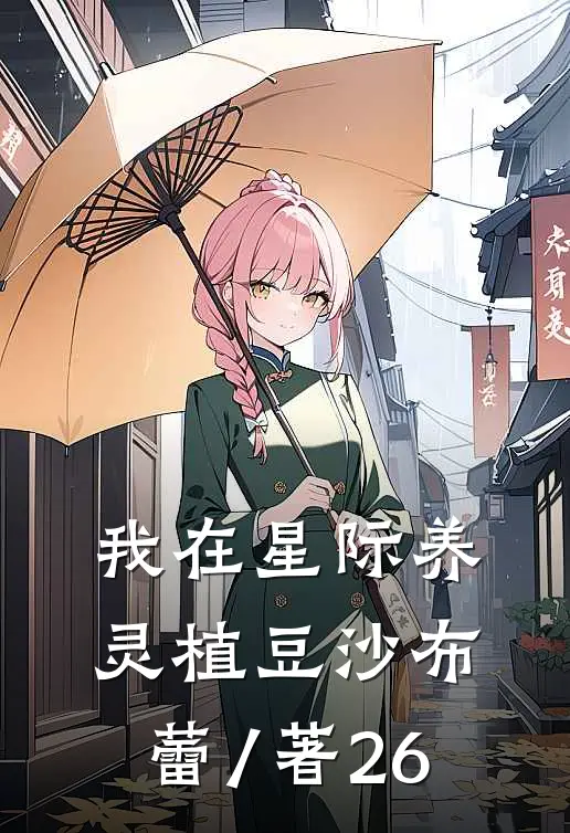 我在星际养灵植 豆沙布蕾 / 著 26.0