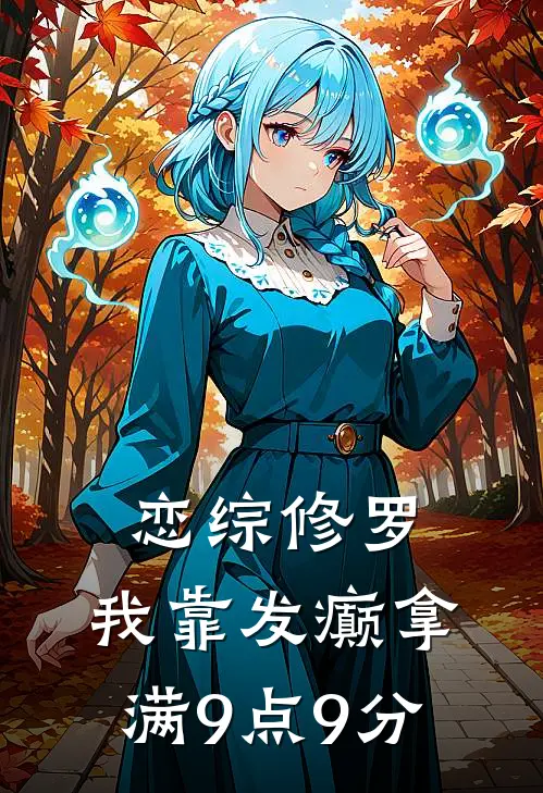 恋综修罗：我靠发癫拿满9点9分