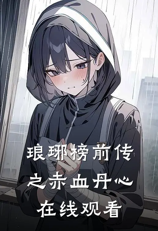 琅琊榜前传之赤血丹心在线观看