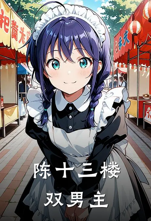 陈十三楼双男主