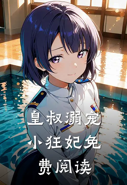 皇叔溺宠小狂妃免费阅读