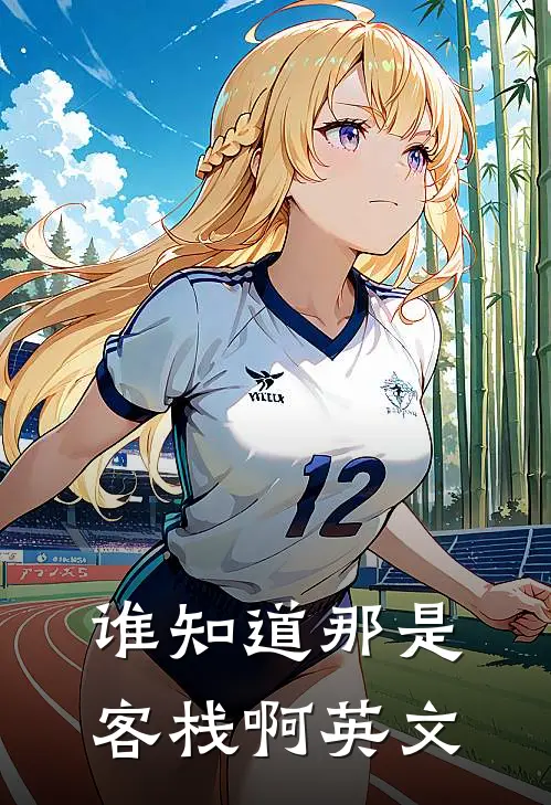 谁知道那是客栈啊英文