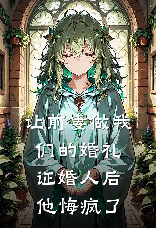 让前妻做我们的婚礼证婚人后，他悔疯了(陆怀序苏渐晚)全章节在线阅读_陆怀序苏渐晚全章节在线阅读