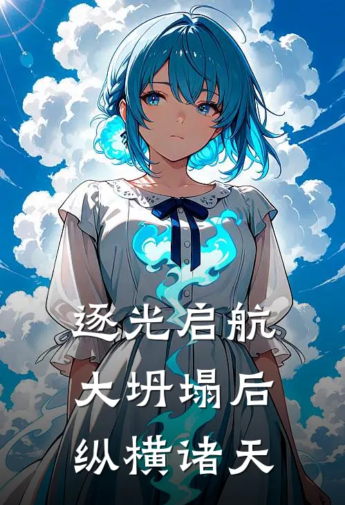 逐光启航：大坍塌后纵横诸天赵文科索完本热门小说_完本小说免费逐光启航：大坍塌后纵横诸天(赵文科索)