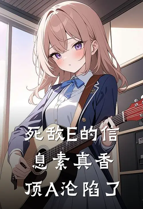 死敌E的信息素真香，顶A沦陷了