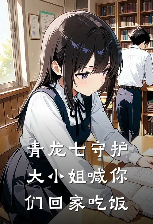 孟子章孟宝山(青龙七守护大小姐喊你们回家吃饭)完整版免费在线阅读_《青龙七守护大小姐喊你们回家吃饭》全集在线阅读