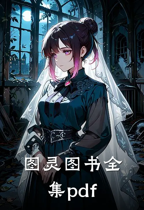 图灵图书全集pdf