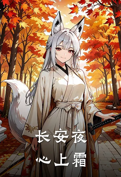 长安夜，心上霜