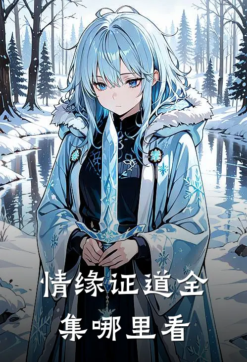 情缘证道全集哪里看