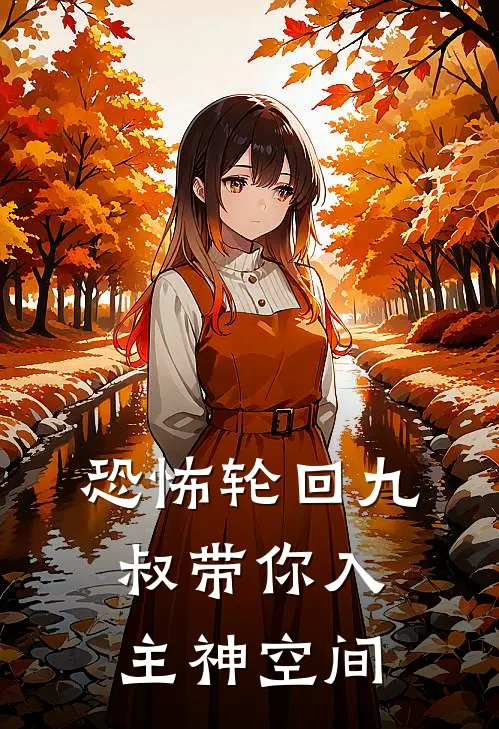 恐怖轮回九叔带你入主神空间