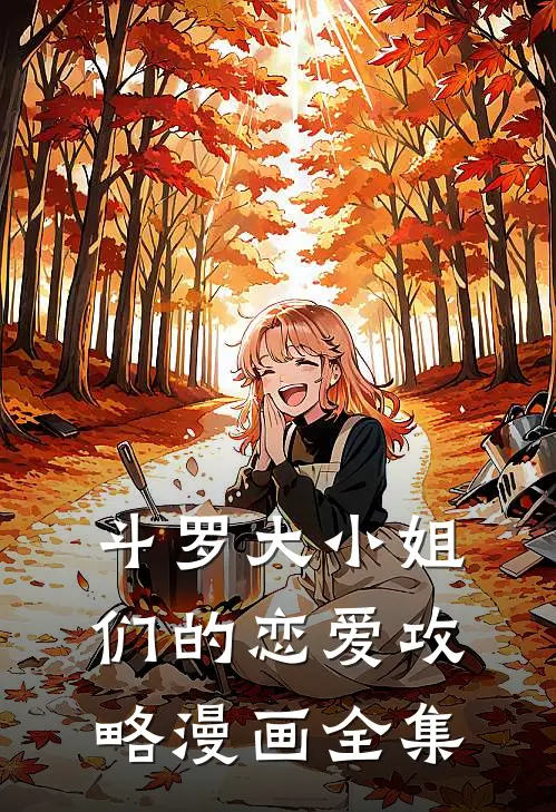 斗罗大小姐们的恋爱攻略漫画全集