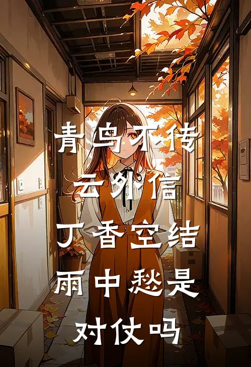 青鸟不传云外信,丁香空结雨中愁是对仗吗