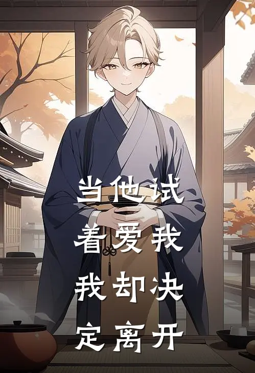 《当他试着爱我，我却决定离开》江寻舒瑜已完结小说_当他试着爱我，我却决定离开(江寻舒瑜)全文免费阅读无弹窗大结局