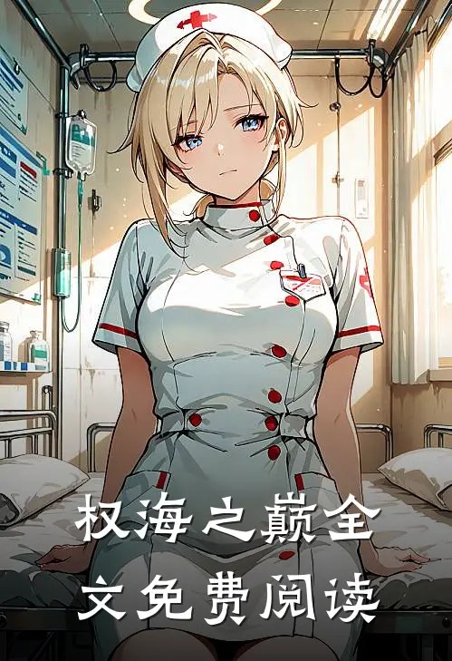 权海之巅全文免费阅读