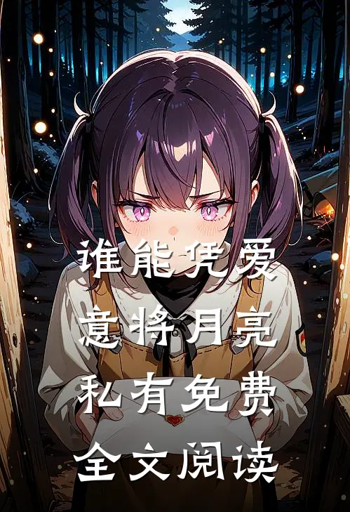 谁能凭爱意将月亮私有免费全文阅读