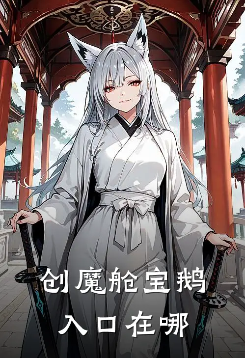 创魔舱宝鹅入口在哪