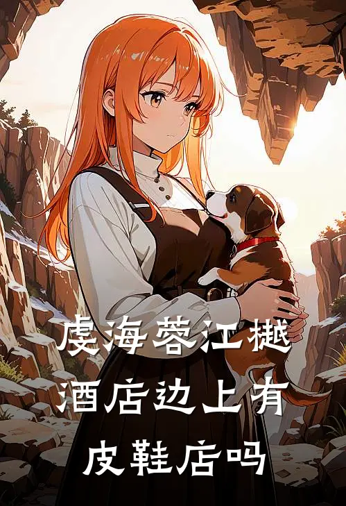 虔海蓉江樾酒店边上有皮鞋店吗