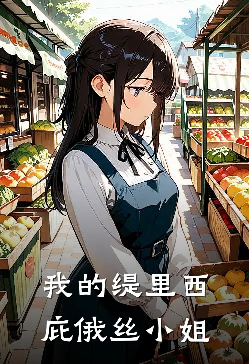 我的缇里西庇俄丝小姐洛亚蒂莫忒丝小说完整版_热门好看小说我的缇里西庇俄丝小姐(洛亚蒂莫忒丝)