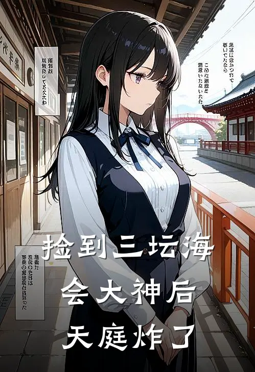 捡到三坛海会大神后，天庭炸了祁涵李靖已完结小说_最新章节列表捡到三坛海会大神后，天庭炸了(祁涵李靖)