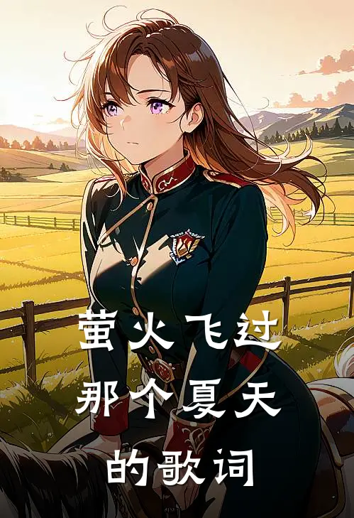 萤火飞过那个夏天的歌词