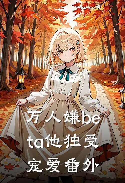万人嫌beta他独受宠爱番外