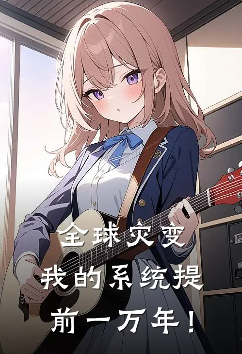 林安周良(全球灾变，我的系统提前一万年！)全本免费在线阅读_林安周良全集在线阅读