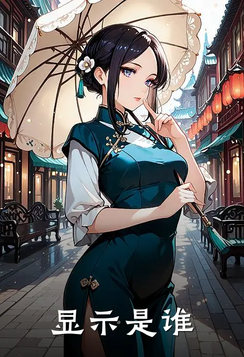 《显示是谁》林小夏陈雨欣完本小说_林小夏陈雨欣(显示是谁)全文免费阅读无弹窗大结局