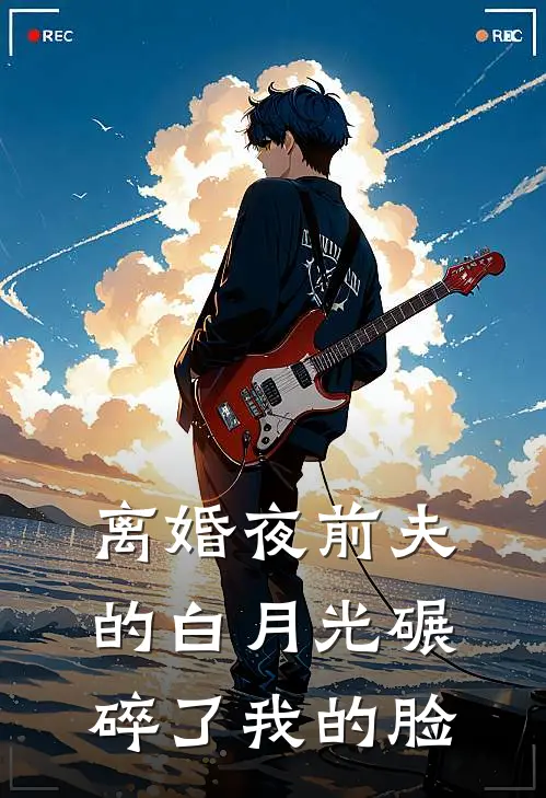 林晚苏柔(离婚夜前夫的白月光碾碎了我的脸)最新章节在线阅读_林晚苏柔全章节阅读