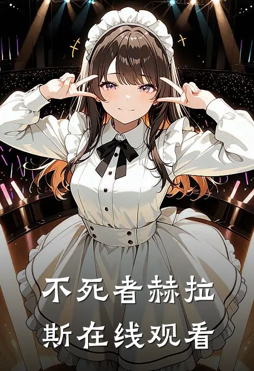 不死者赫拉斯在线观看