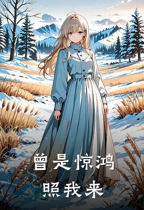 曾是惊鸿照我来(孟维清傅衡)小说推荐完本_全本免费小说曾是惊鸿照我来孟维清傅衡