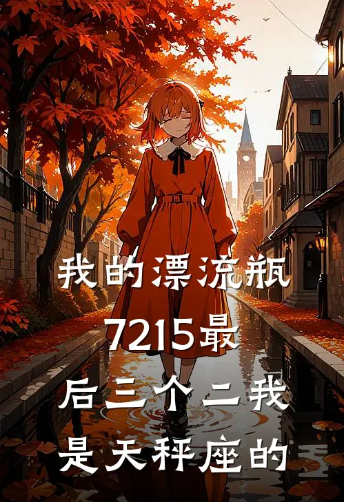 我的漂流瓶7215最后三个二我是天秤座的