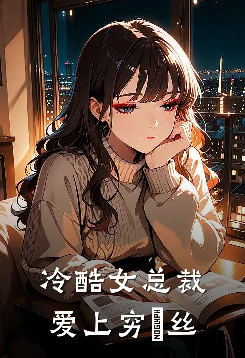 冷酷女总裁爱上穷屌丝(杨帆苏梦)完结版免费阅读_冷酷女总裁爱上穷屌丝全文免费阅读
