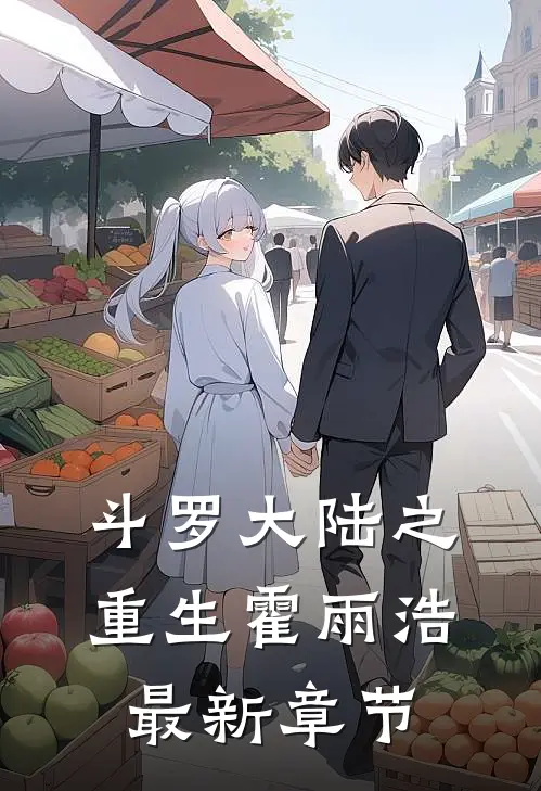 斗罗大陆之重生霍雨浩最新章节