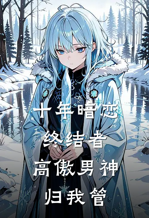 十年暗恋终结者：高傲男神归我管