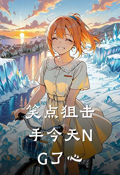 笑点狙击手今天NG了心