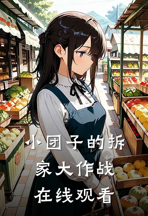 小团子的拆家大作战在线观看