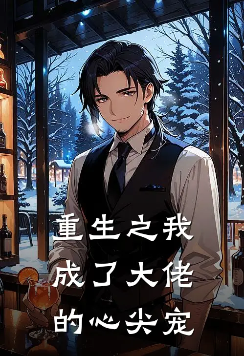 重生之我成了大佬的心尖宠