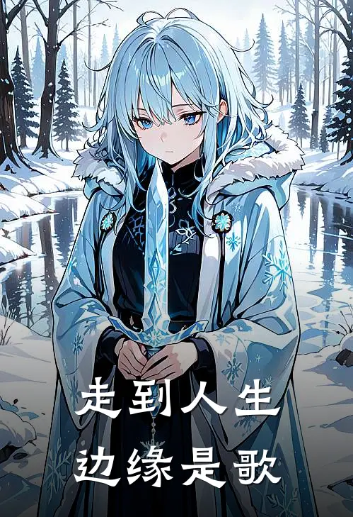 走到人生边缘是歌