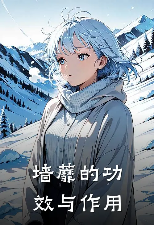 墙蘼的功效与作用