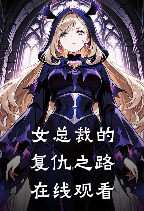 女总裁的复仇之路在线观看