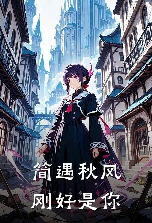 简遇秋风：刚好是你