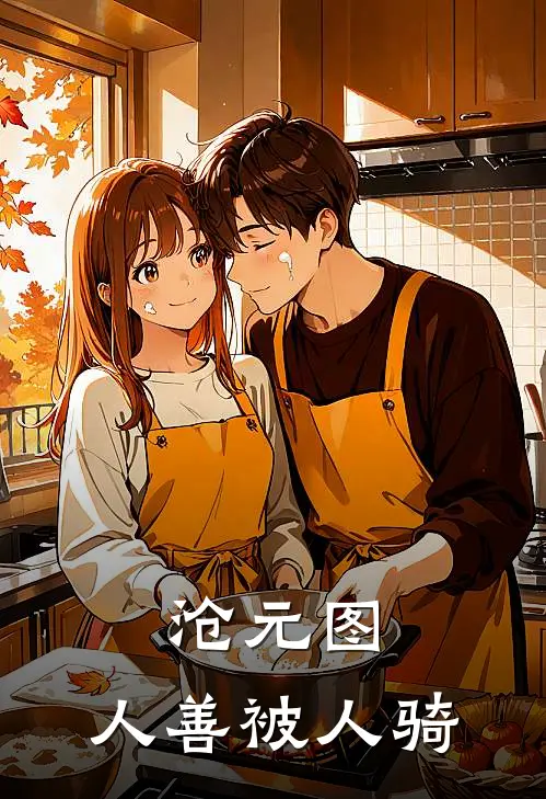 沧元图：人善被人骑(梅允泞梅元知)好看的小说推荐完结_完本小说沧元图：人善被人骑梅允泞梅元知