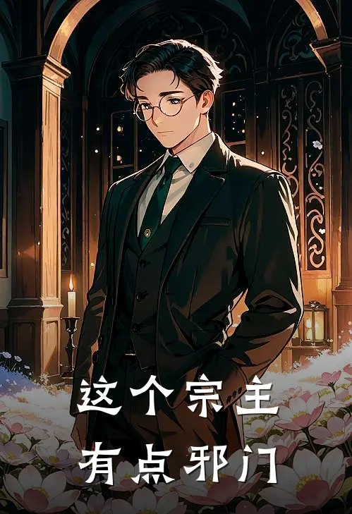 这个宗主有点邪门