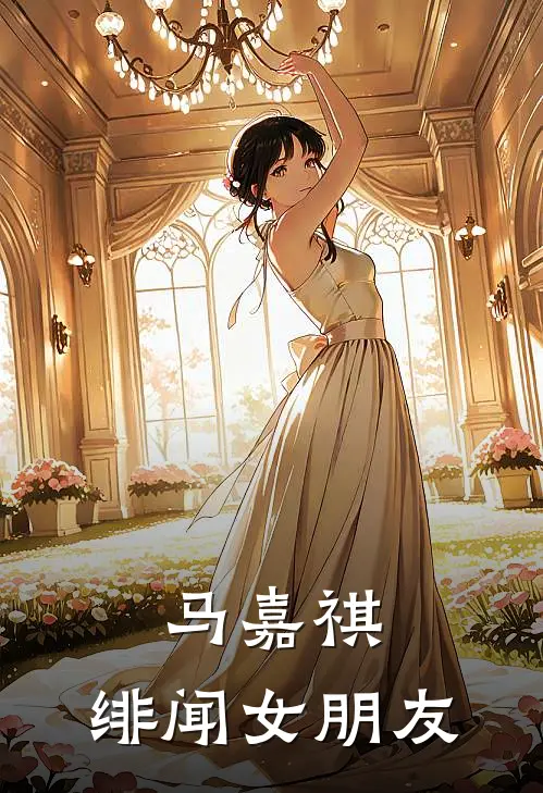 马嘉祺：绯闻女朋友